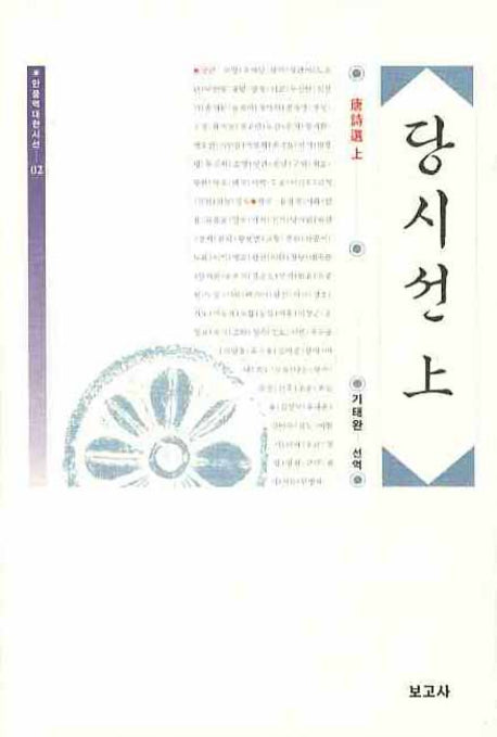 당시선(상)(한중역대한시선 2)