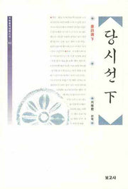 당시선(하)(한중역대한시선 2)