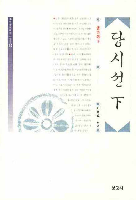 당시선(하)(한중역대한시선 2)