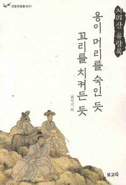 용이 머리를 숙인 듯 꼬리를 치켜든 듯(산중유람총서 1)