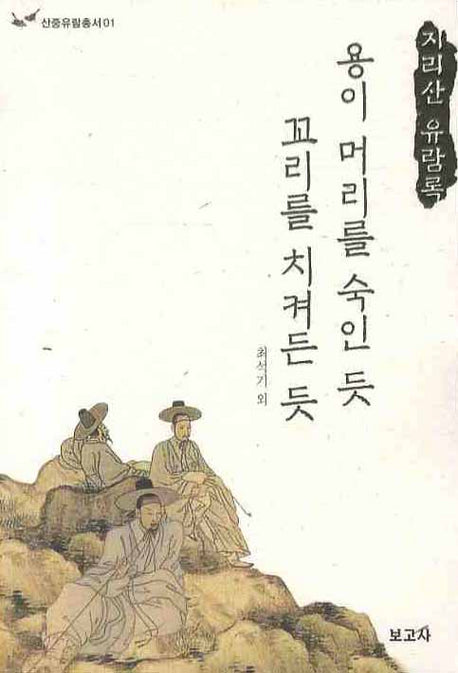 용이 머리를 숙인 듯 꼬리를 치켜든 듯(산중유람총서 1)