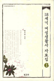 18세기 여성생활사 자료집.1(이화한국문화연구총서 13)(양장본 HardCover)