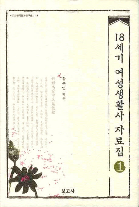 18세기 여성생활사 자료집.1(이화한국문화연구총서 13)(양장본 HardCover)