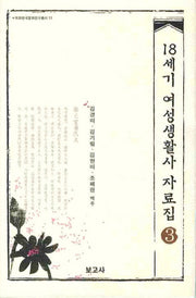 18세기 여성생활사 자료집.3(이화한국문화연구총서 13)(양장본 HardCover)