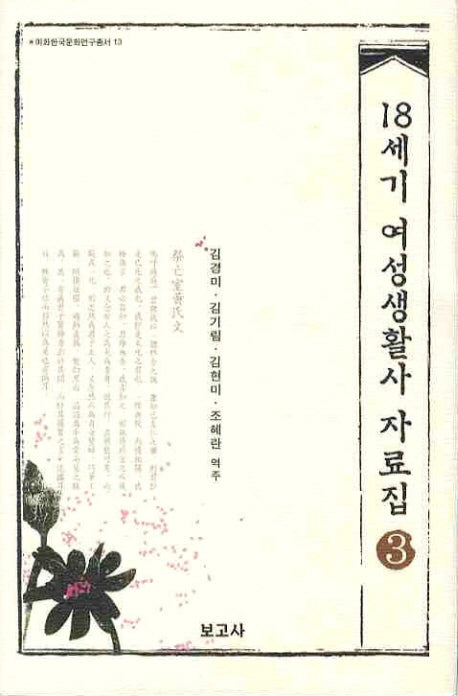 18세기 여성생활사 자료집.3(이화한국문화연구총서 13)(양장본 HardCover)