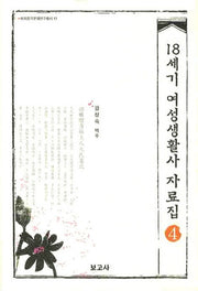 18세기 여성생활사 자료집 4(이화한국문화연구총서 13)