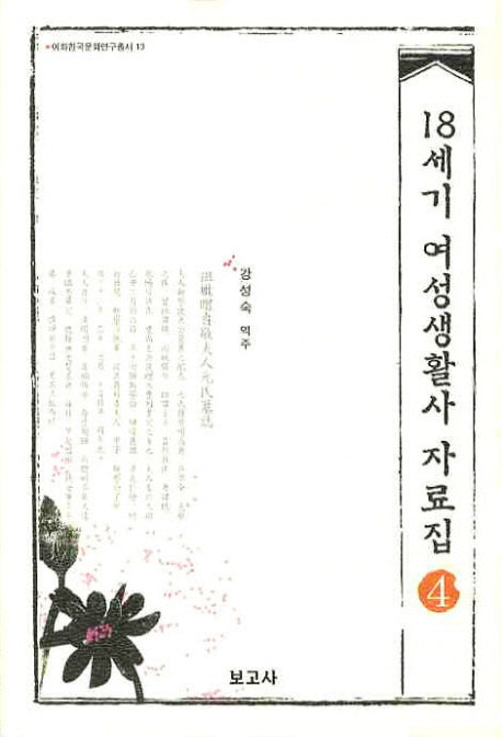 18세기 여성생활사 자료집 4(이화한국문화연구총서 13)
