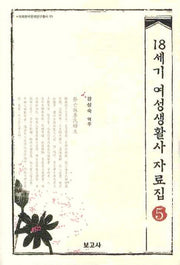 18세기 여성생활사 자료집 5(이화한국문화연구총서 13)(양장본 HardCover)