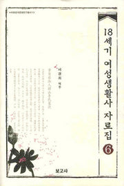 18세기 여성생활사 자료집 6(이화한국문화연구총서 13)(양장본 HardCover)