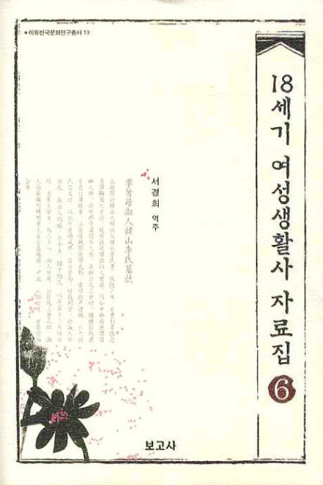 18세기 여성생활사 자료집 6(이화한국문화연구총서 13)(양장본 HardCover)