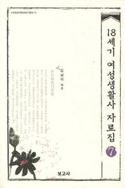 18세기 여성생활사 자료집 7(이화한국문화연구총서 13)(양장본 HardCover)