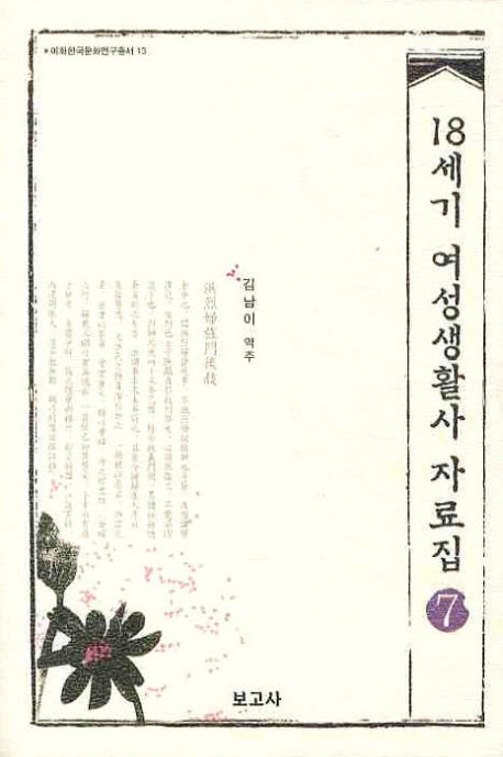 18세기 여성생활사 자료집 7(이화한국문화연구총서 13)(양장본 HardCover)