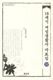 18세기 여성생활사 자료집 8(이화한국문화연구총서 13)(양장본 HardCover)