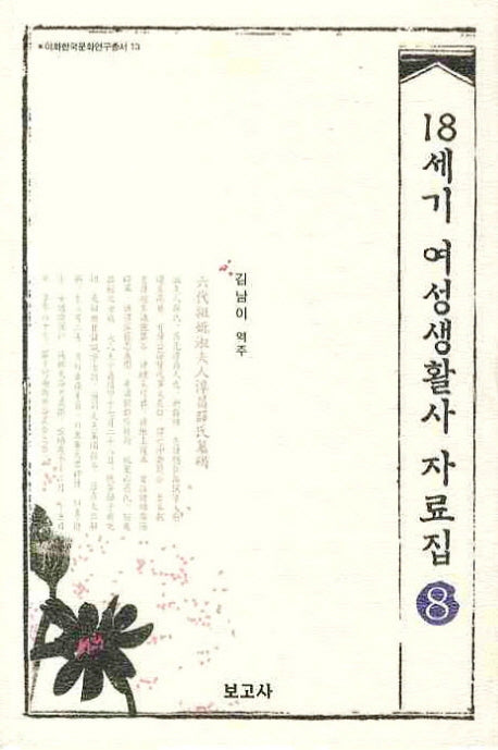 18세기 여성생활사 자료집 8(이화한국문화연구총서 13)(양장본 HardCover)