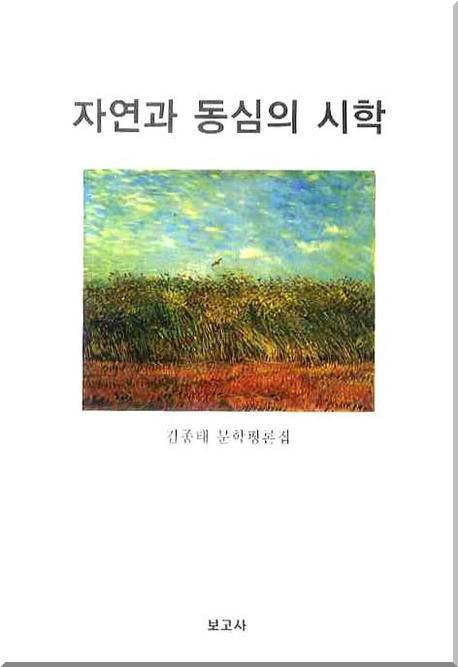 자연과 동심의 시학