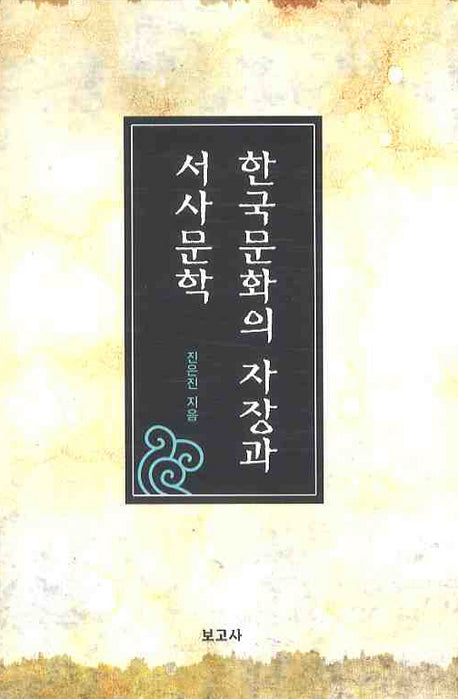 한국문화의 자장과 서사문학(양장본 HardCover)