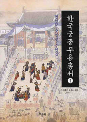 한국궁중무용총서 1: 헌선도 오양선 수연장(양장본 HardCover)