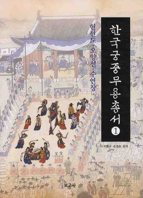 한국궁중무용총서 1: 헌선도 오양선 수연장(양장본 HardCover)