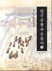 한국궁중무용총서 2: 포구락 연화대무