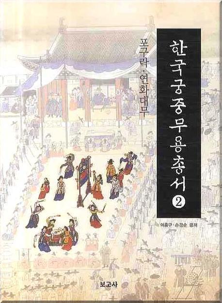 한국궁중무용총서 2: 포구락 연화대무