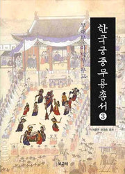 한국궁중무용총서 3: 무애무 아박무 무고