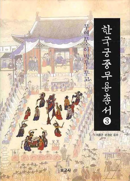 한국궁중무용총서 3: 무애무 아박무 무고
