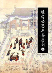한국궁중무용총서 4: 몽금척 수보록 근천정 수명명 하황은(양장본 HardCover)