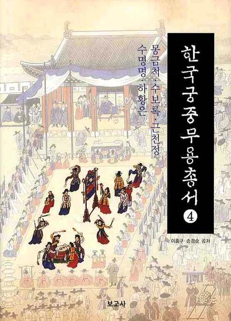 한국궁중무용총서 4: 몽금척 수보록 근천정 수명명 하황은(양장본 HardCover)
