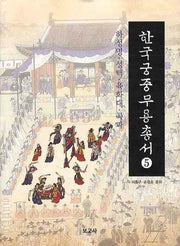 한국궁중무용총서 5: 하성명 성택 육화대 곡파