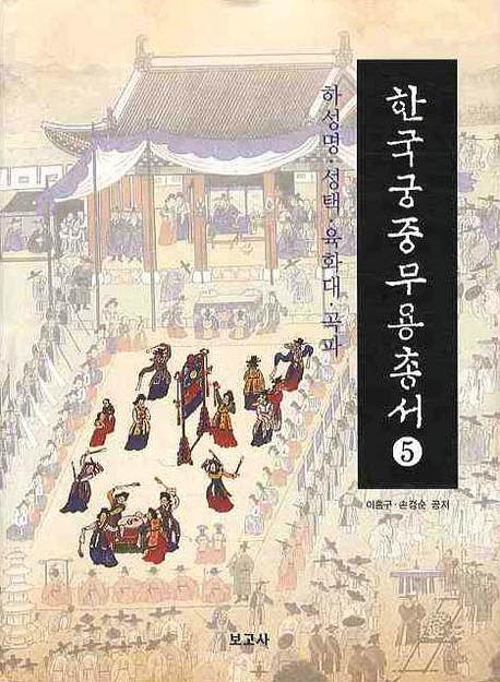 한국궁중무용총서 5: 하성명 성택 육화대 곡파