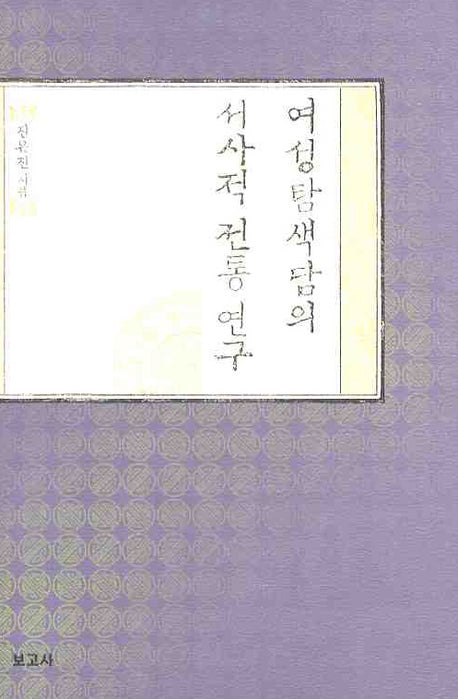 여성탐색담의 서사적 전통 연구(양장본 HardCover)