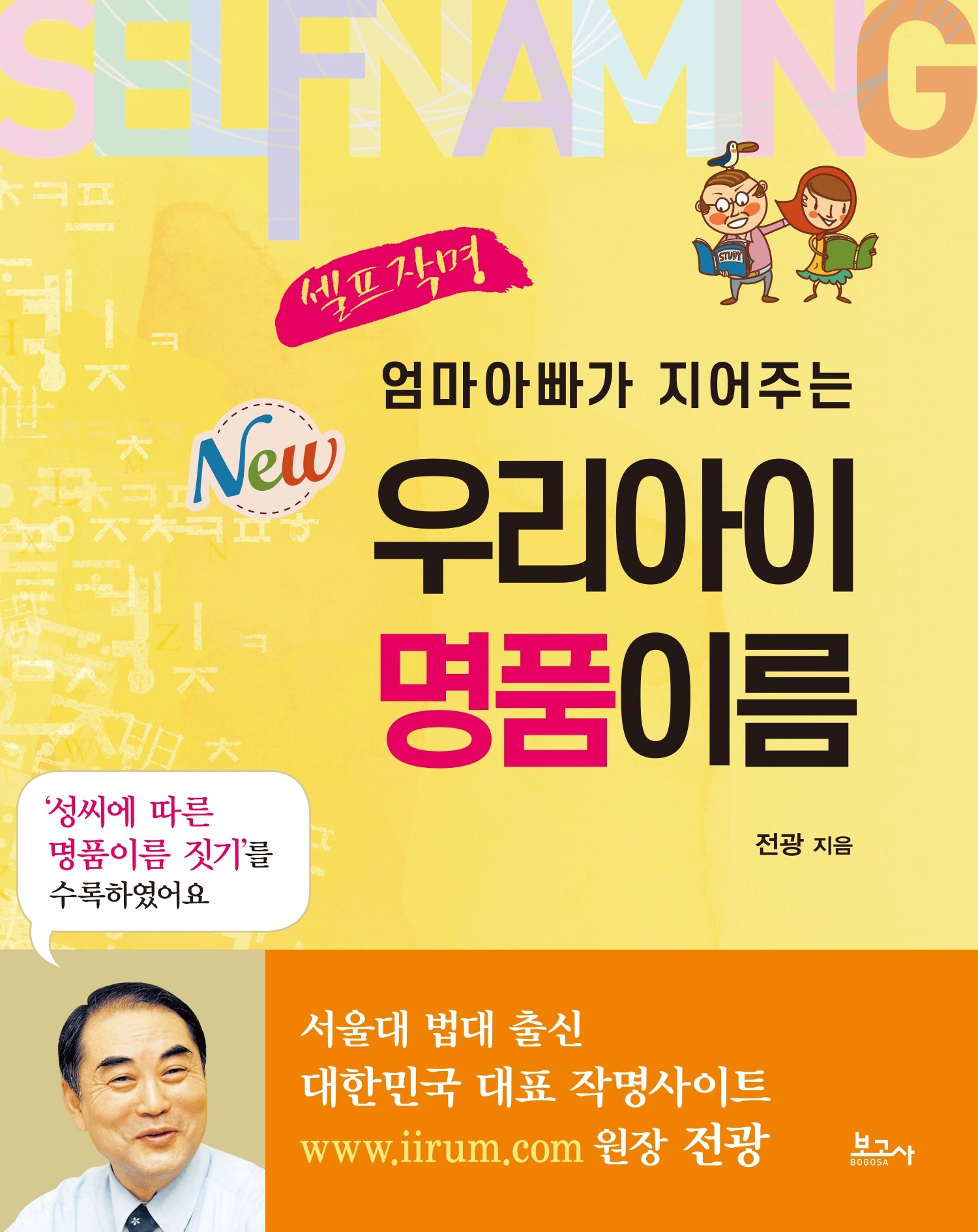 엄마아빠가 지어주는 우리아이 명품이름(New 셀프 작명)