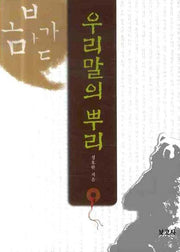 우리말의 뿌리