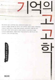 기억의 고고학