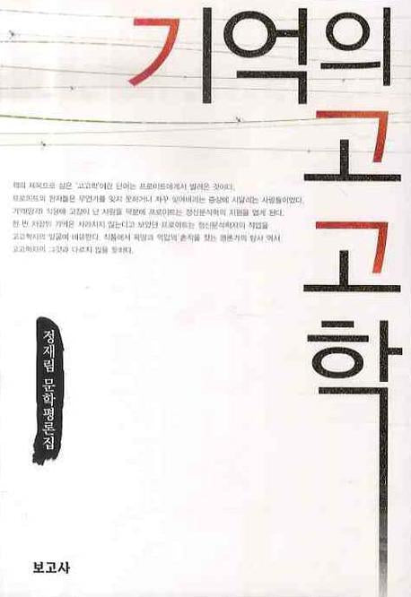 기억의 고고학
