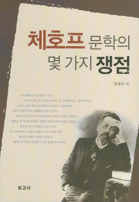 체호프 문학의 몇 가지 쟁점