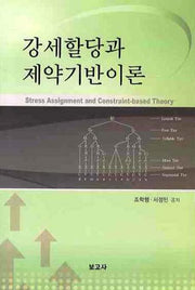 강세할당과 제약기반이론