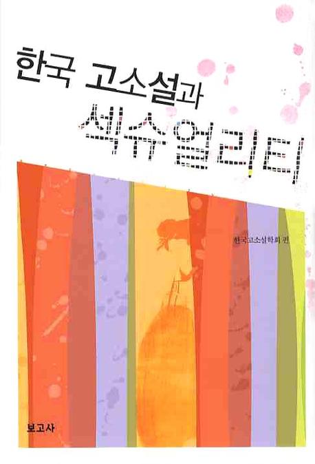 한국 고소설과 섹슈얼리티(양장본 HardCover)