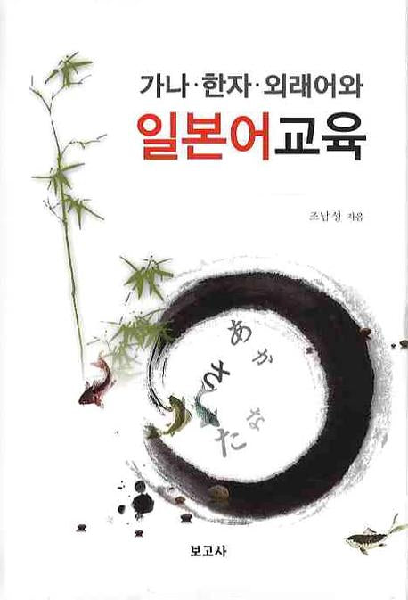 가나 한자 외래어와 일본어교육(양장본 HardCover)