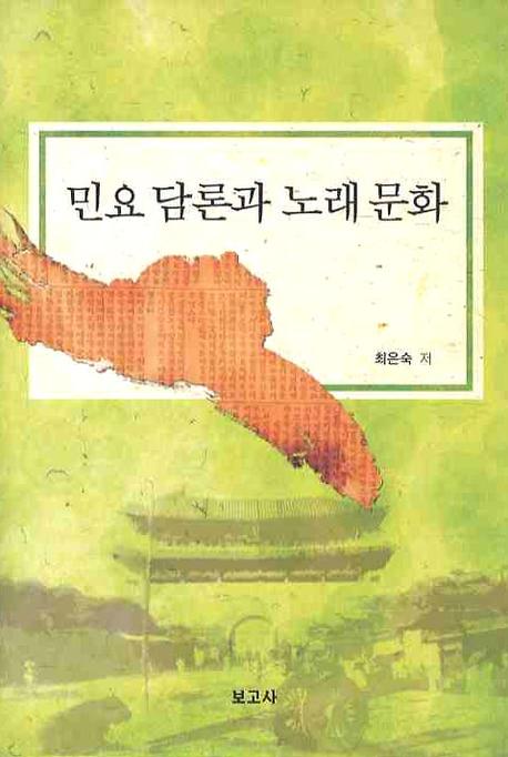 민요 담론과 노래 문화(양장본 HardCover)