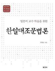 한일대조문법론(일본어 교수 학습을 위한)