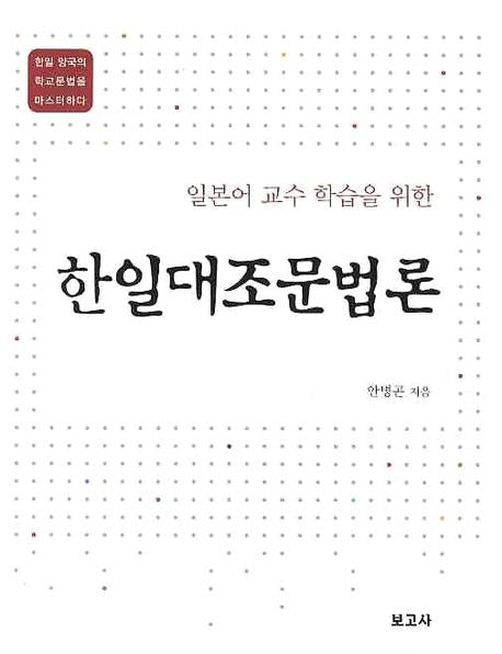 한일대조문법론(일본어 교수 학습을 위한)