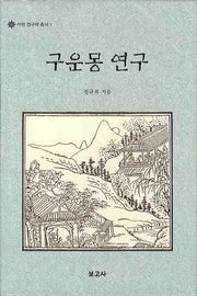 구운몽 연구(석헌 정규복 총서 1)(양장본 HardCover)