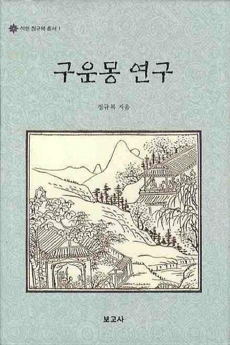 구운몽 연구(석헌 정규복 총서 1)(양장본 HardCover)