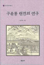 구운몽 원전의 연구(석헌 정규복 총서 2)(양장본 HardCover)