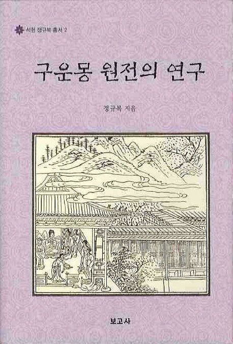 구운몽 원전의 연구(석헌 정규복 총서 2)(양장본 HardCover)