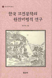 한국 고전문학의 원전비평적 연구(석헌 정규복 총서 3)(양장본 HardCover)