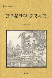 한국문학과 중국문학(석헌 정규복 총서 5)(양장본 HardCover)
