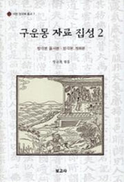 구운몽 자료 집성 2(석헌 정규복 총서 7)