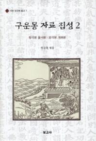 구운몽 자료 집성 2(석헌 정규복 총서 7)